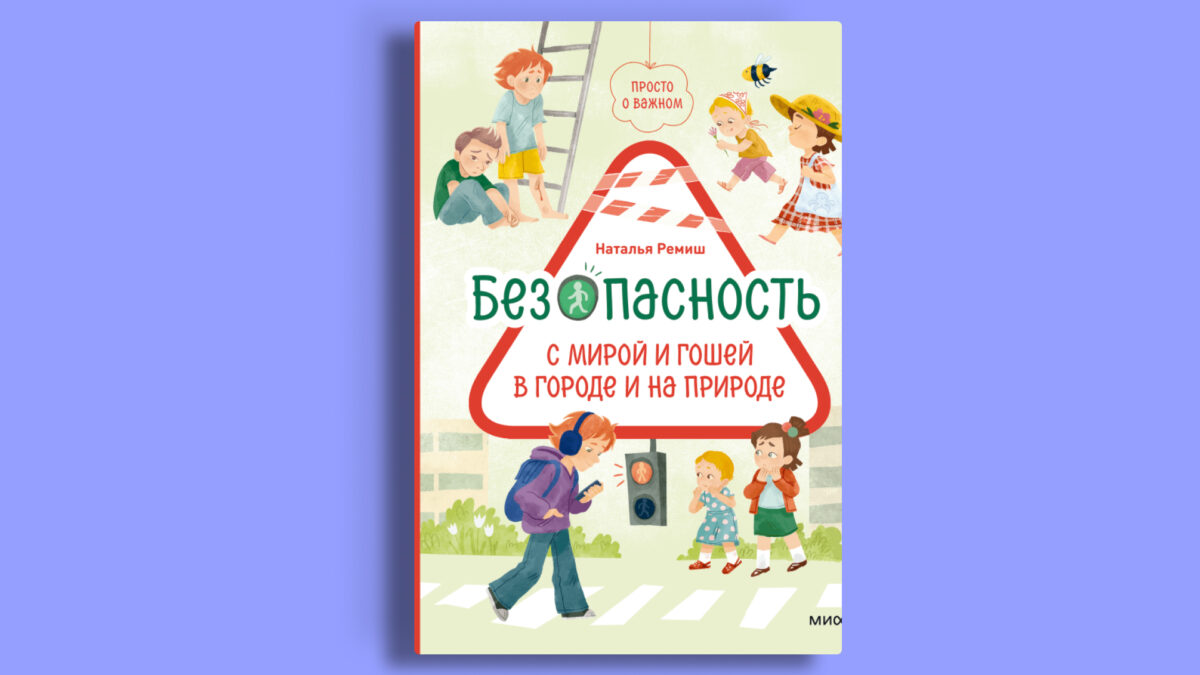 «Просто о важном. Безопасность с Мирой и Гошей в городе и на природе», Наталья Ремиш