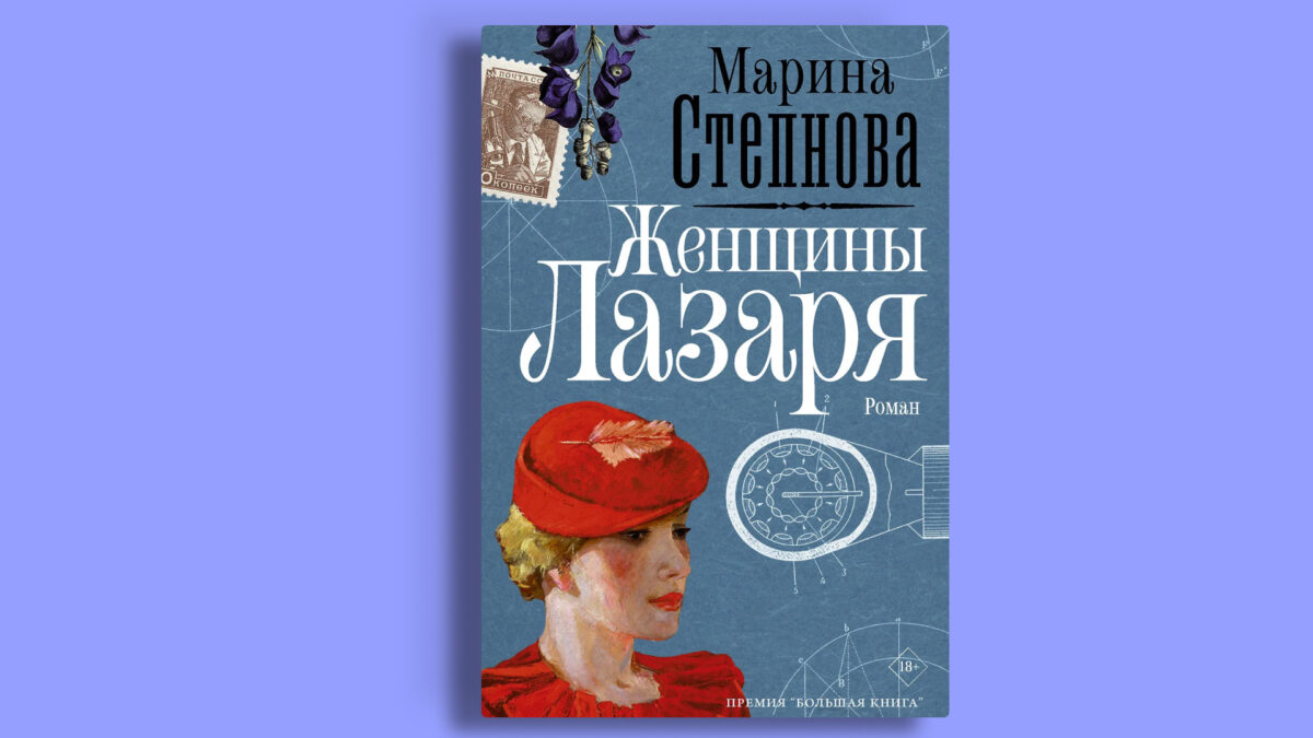 «Женщины Лазаря», Марина Степанова 