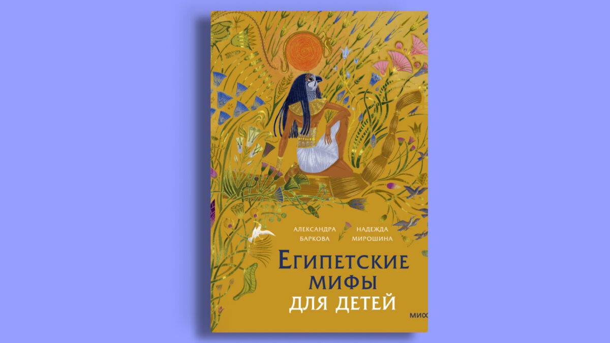 «Египетские мифы для детей», Надежда Мирошина, Александра Баркова