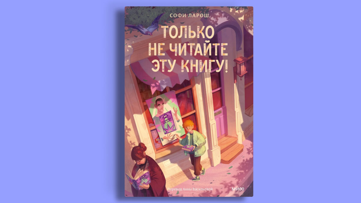«Только не читайте эту книгу!», Софи Ларош