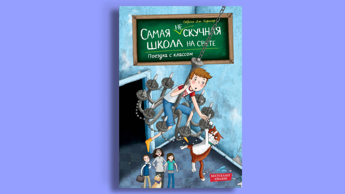Поездка с классом», Сабрина Дж. Киршнер