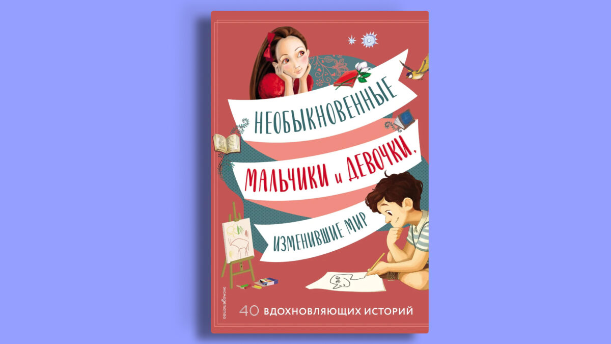 «Необыкновенные мальчики и девочки, изменившие мир», Якопо Оливьери, Розальба Трояно