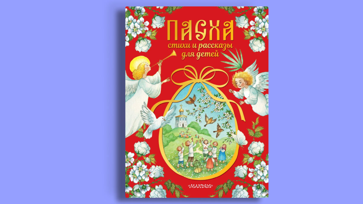 «Пасха. Стихи и рассказы для детей»