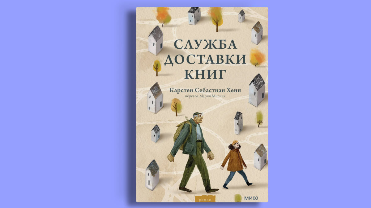 «Служба доставки книг», Карстен Хенн, Мария Мисник