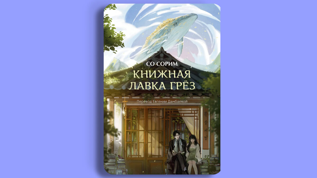 «Книжная лавка грёз», Сорим Со