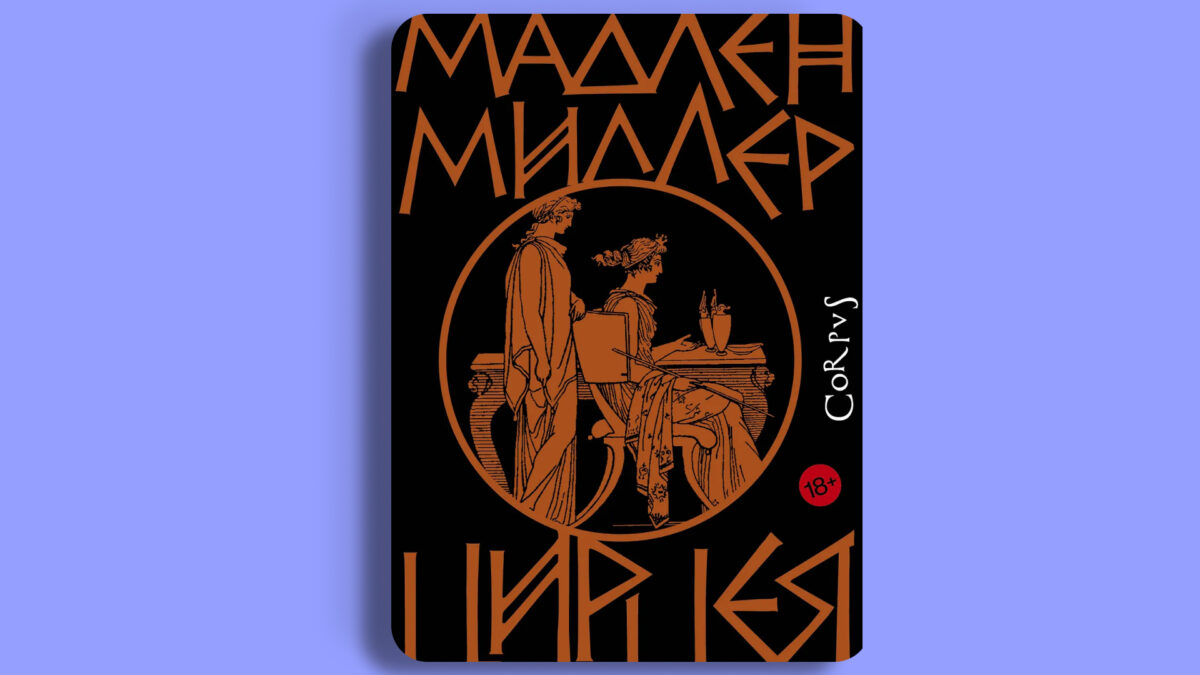 «Цирцея», Мадлен Миллер