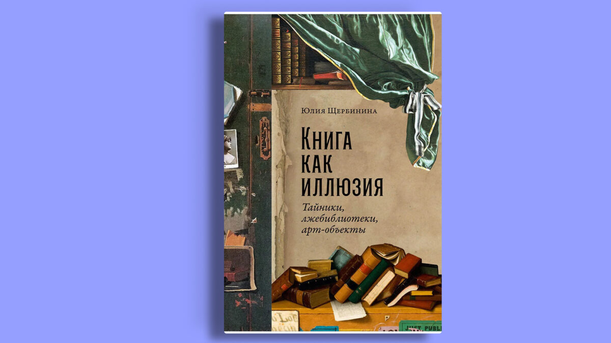 «Книга как иллюзия», Юлия Щербинина