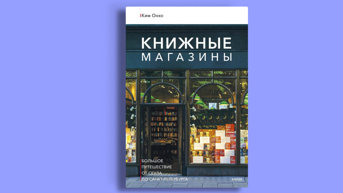«Книжные магазины: большое путешествие от Сеула до Санкт-Петербурга», Онхо Ким