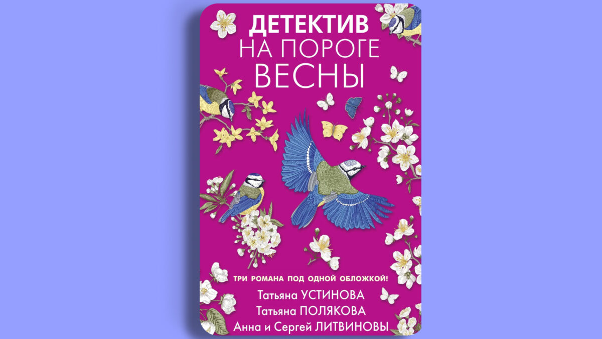 «Детектив на пороге весны», Татьяна Устинова