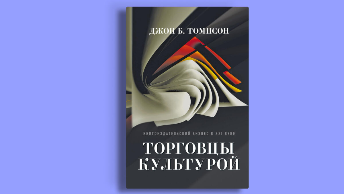 «Торговцы культурой», Джон Томпсон
