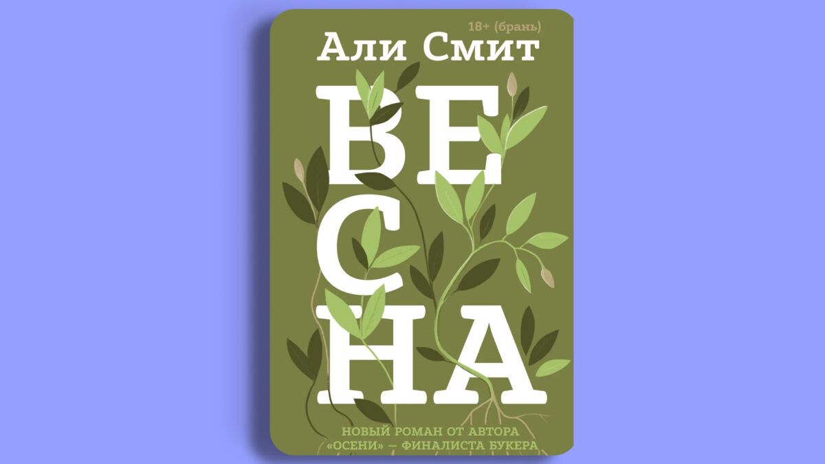 «Весна», Али Смит