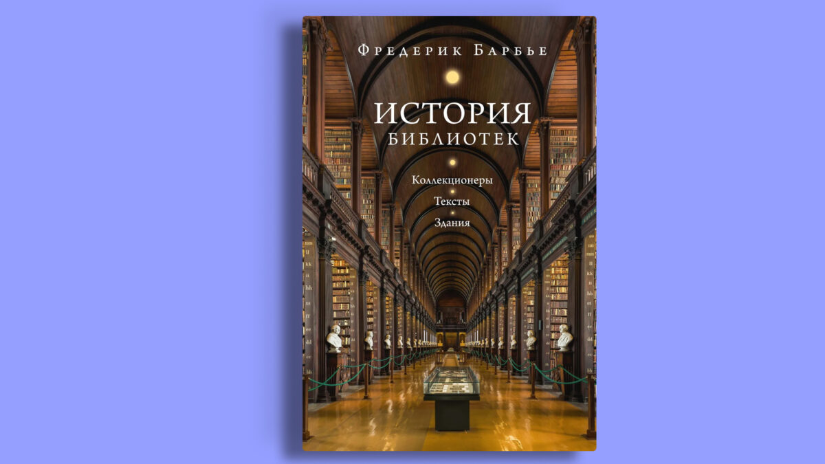 «История библиотек: Коллекционеры. Тексты. Здания», Фредерик Барбье