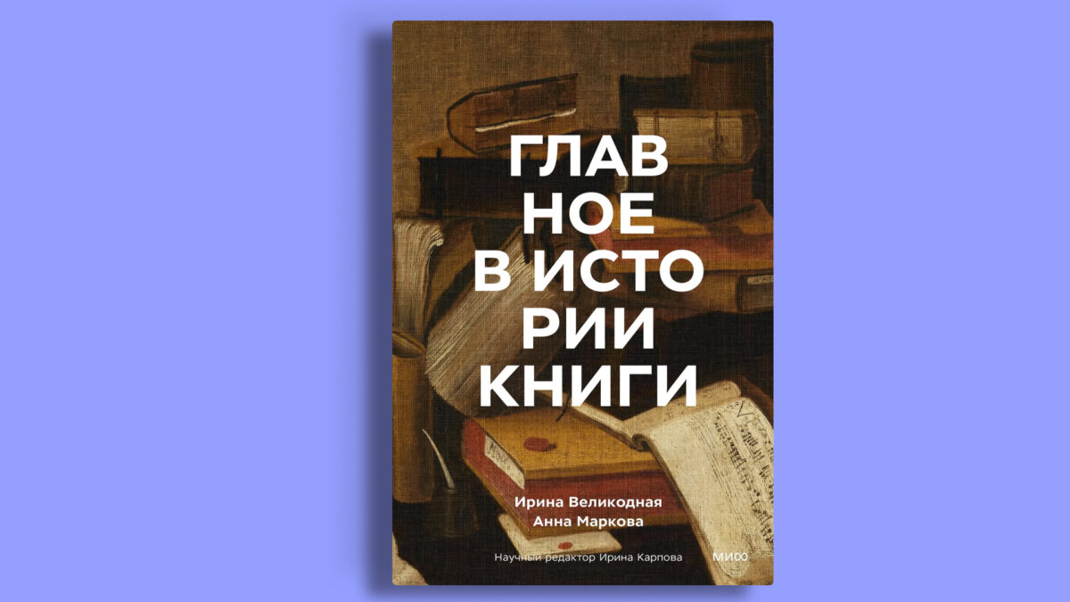 «Главное в истории книги», Анна Маркова, Ирина Великодная