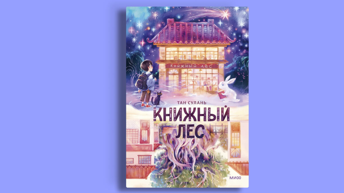 «Книжный лес», Сулань Тан