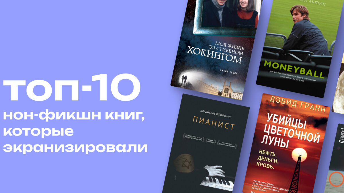 От психологических бестселлеров до мемуаров: топ-10 нон-фикшн книг, которые получили экранизации 