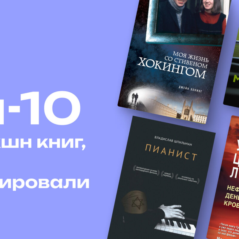 От психологических бестселлеров до мемуаров: топ-10 нон-фикшн книг, которые получили экранизации 