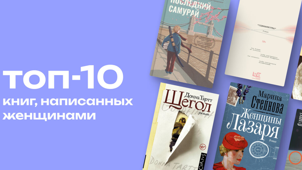 От космоса до мумбайских трущоб: 10 лучших романов, которые написали женщины 
