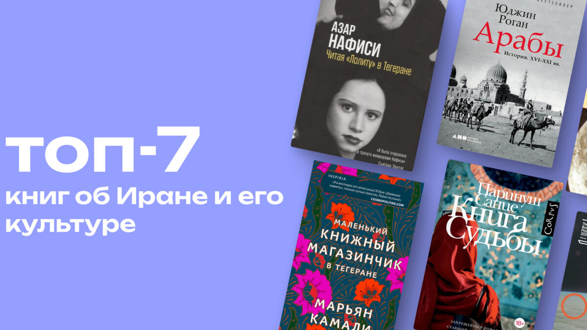 Исламская революция и жизнь под санкциями: топ-7 книг, чтобы лучше понять Иран 