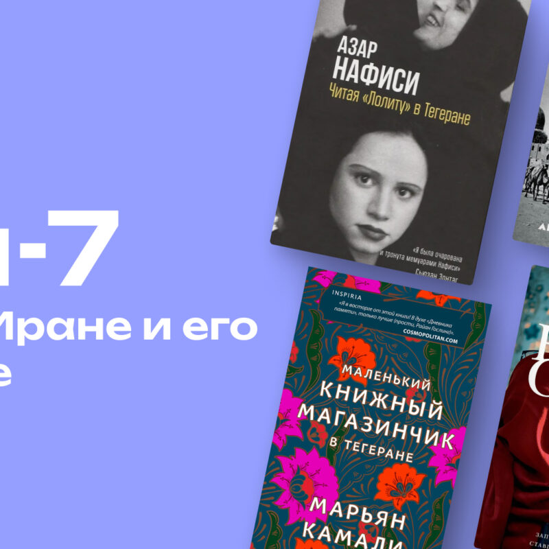 Исламская революция и жизнь под санкциями: топ-7 книг, чтобы лучше понять Иран 