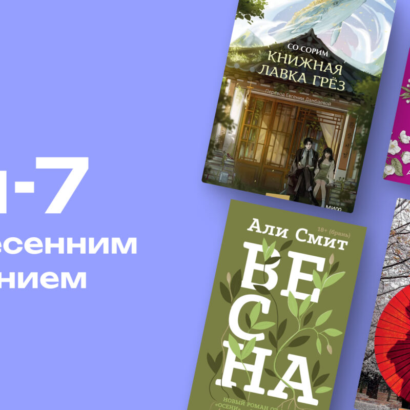 Топ-7 книг с весенним настроением: от лёгких романов до запутанных драм