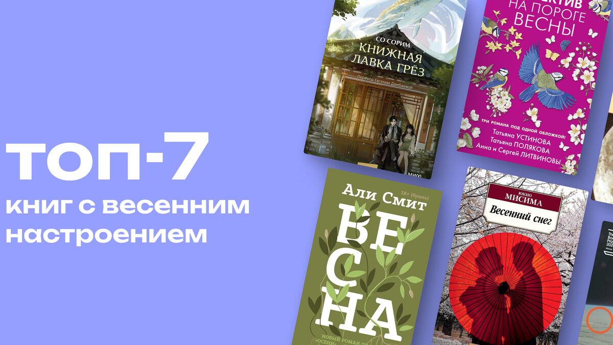 Топ-7 книг с весенним настроением: от лёгких романов до запутанных драм