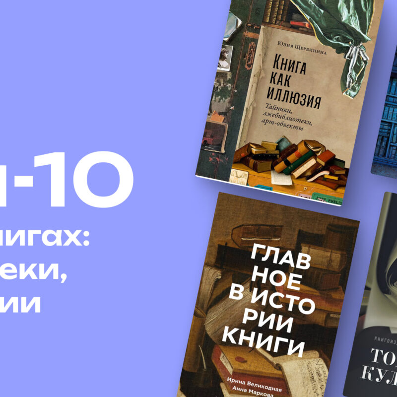 От манускриптов до библиотек: топ-10 романов и исследований об истории книг