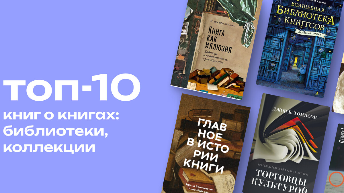 От манускриптов до библиотек: топ-10 романов и исследований об истории книг