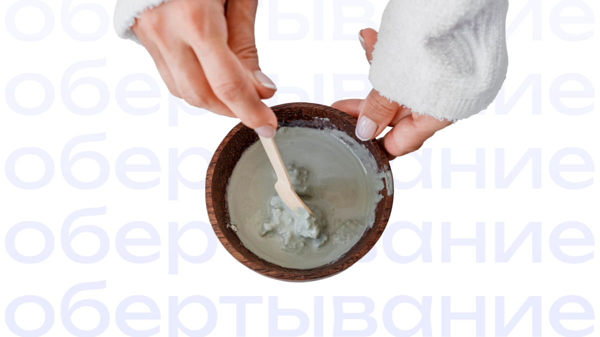 Обёртывание для тела: уход за кожей или иллюзия эффекта