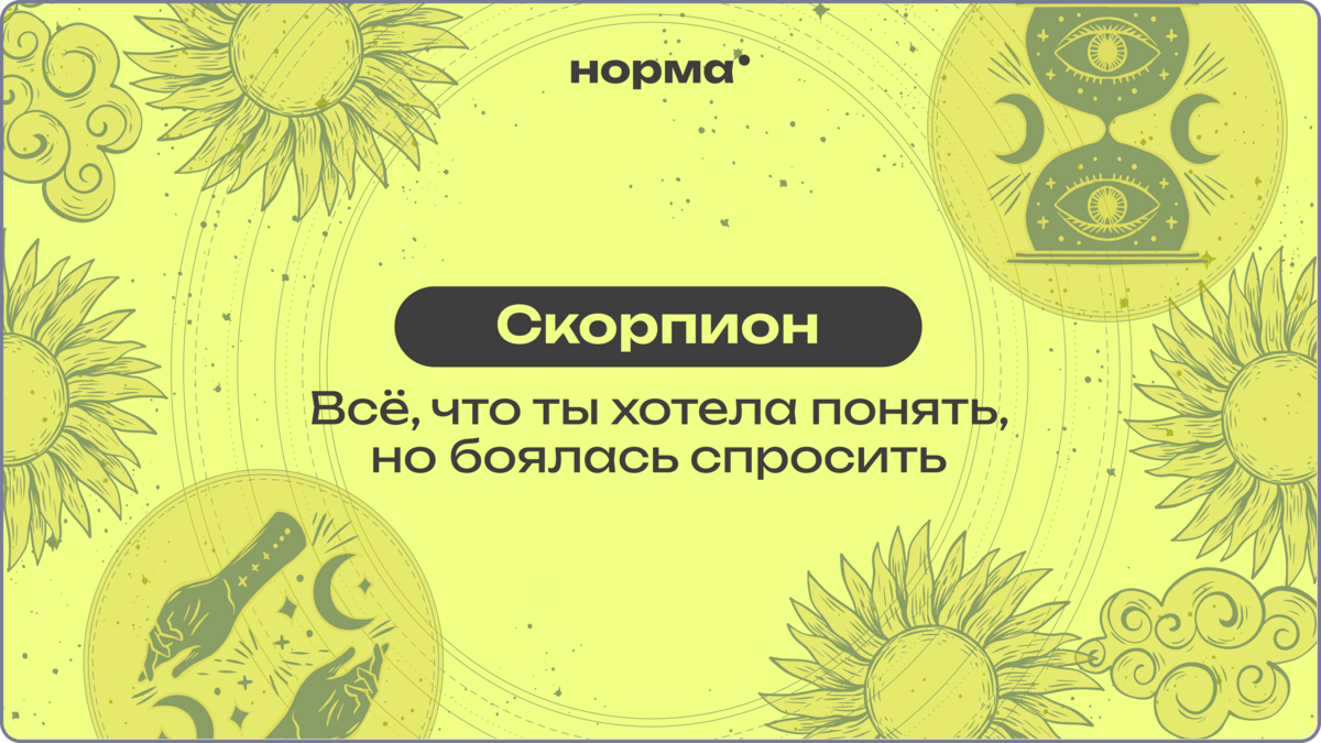 Знак зодиака Скорпион: всё, что ты хотела понять, но боялась спросить