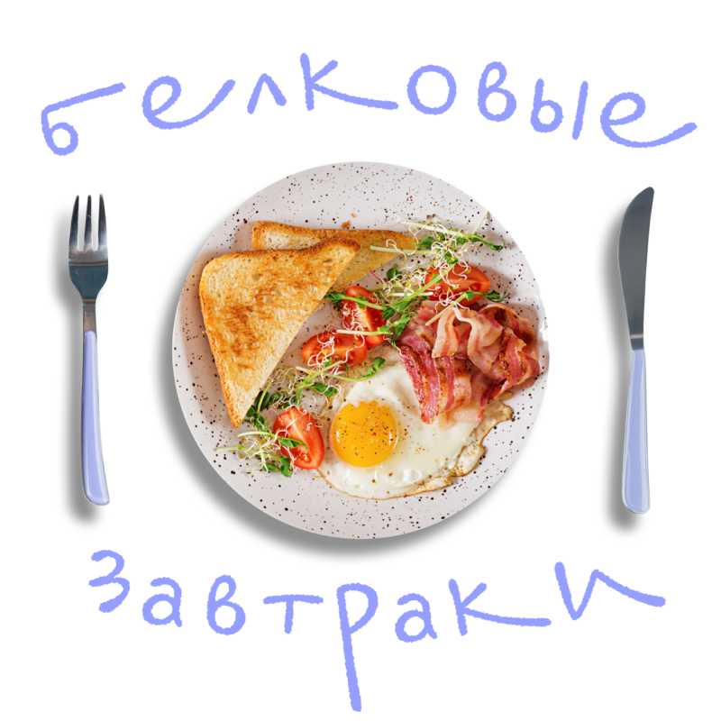 Белковые рецепты: 5 простых блюд на завтрак или ужин