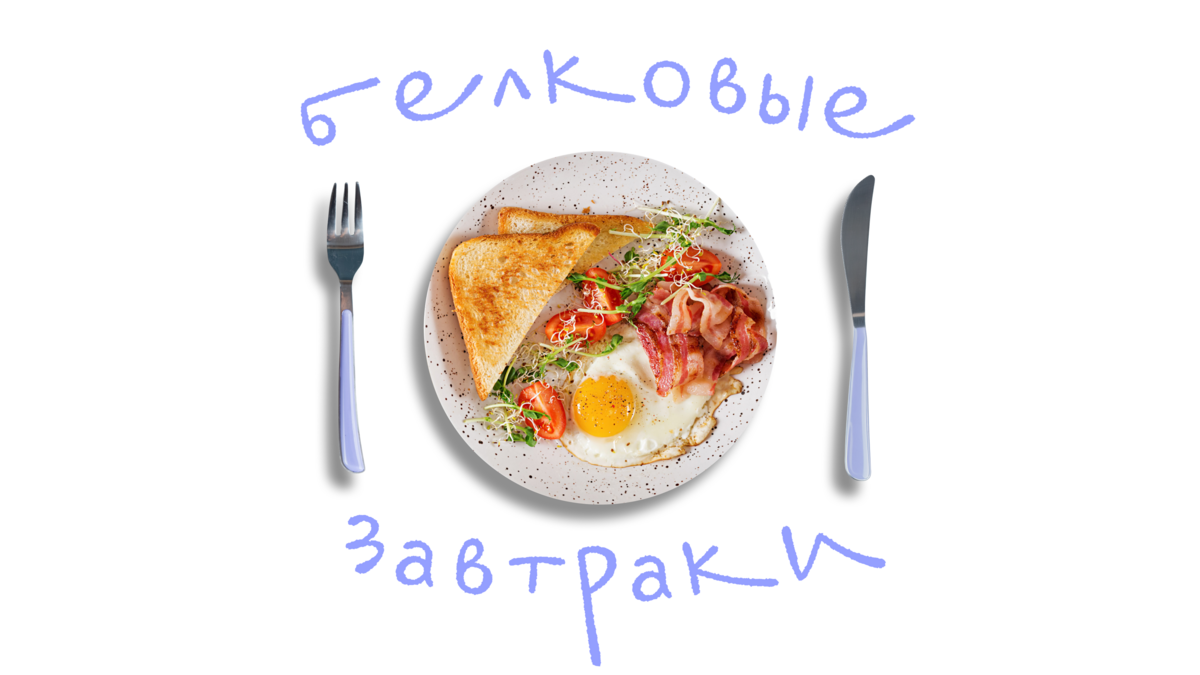 Белковые рецепты: 5 простых блюд на завтрак или ужин