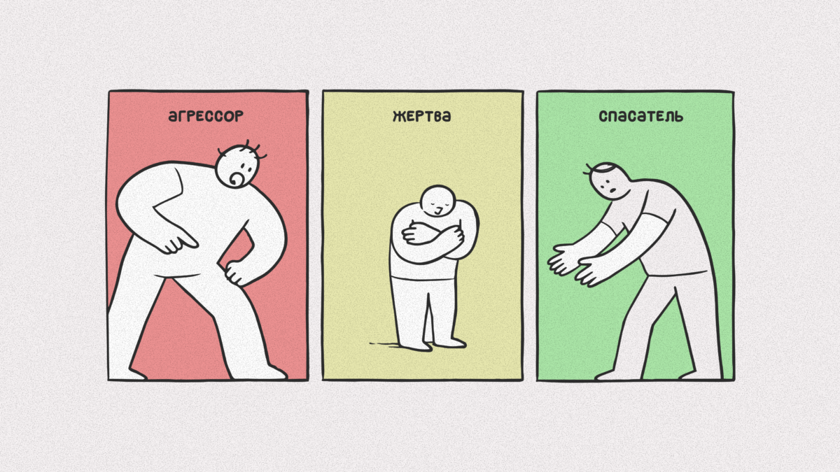 Жертвы, агрессоры и спасатели: что такое драматический треугольник и какая у тебя роль
