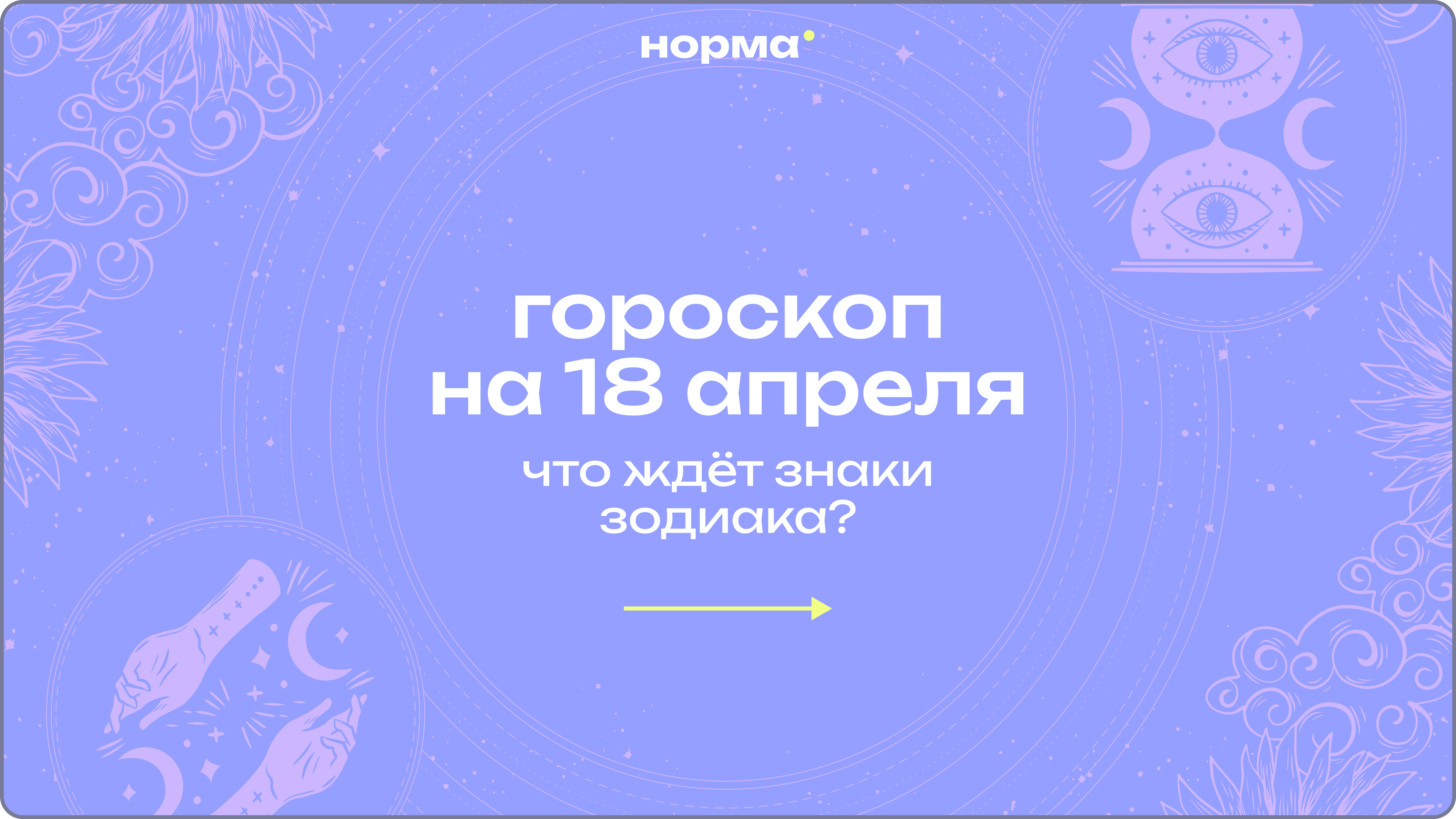 День глубины и устойчивых решений: гороскоп на сегодня, 18 апреля 2026 года