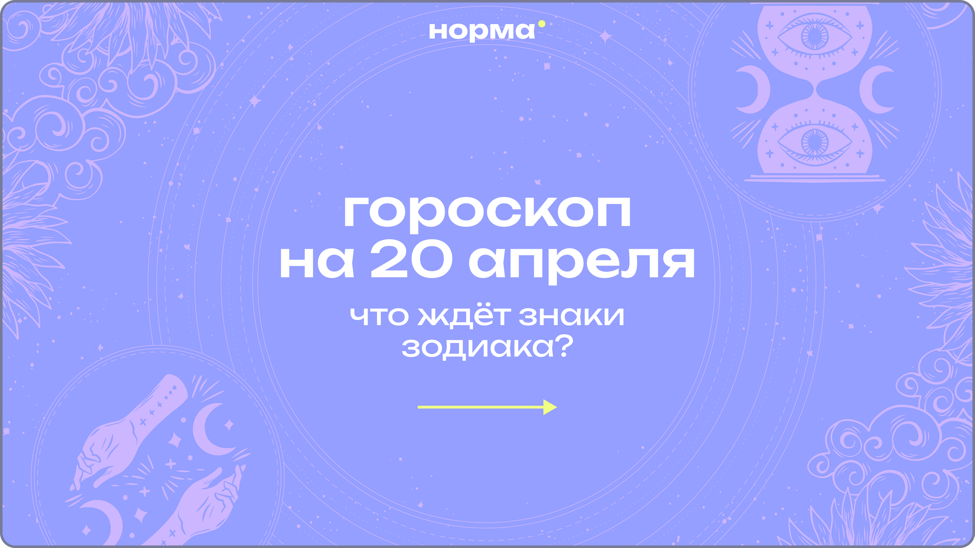 День жёсткой правды и быстрых решений: гороскоп на сегодня, 20 апреля 2026 года