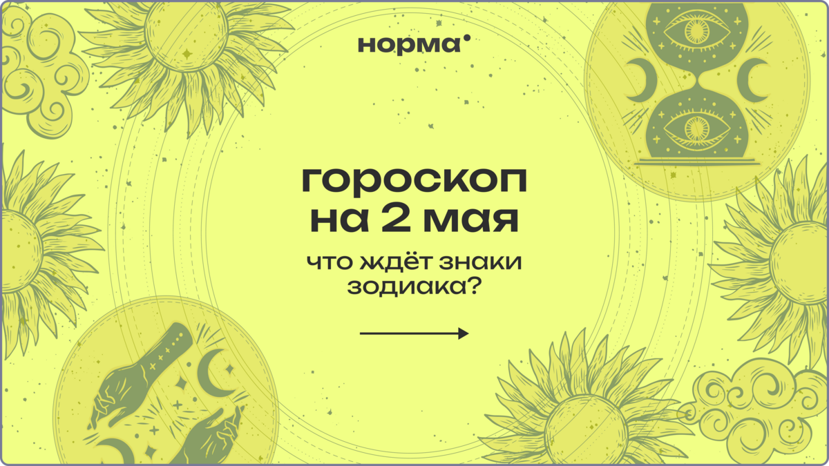 День после полнолуния: гороскоп на сегодня, 2 мая 2026 года