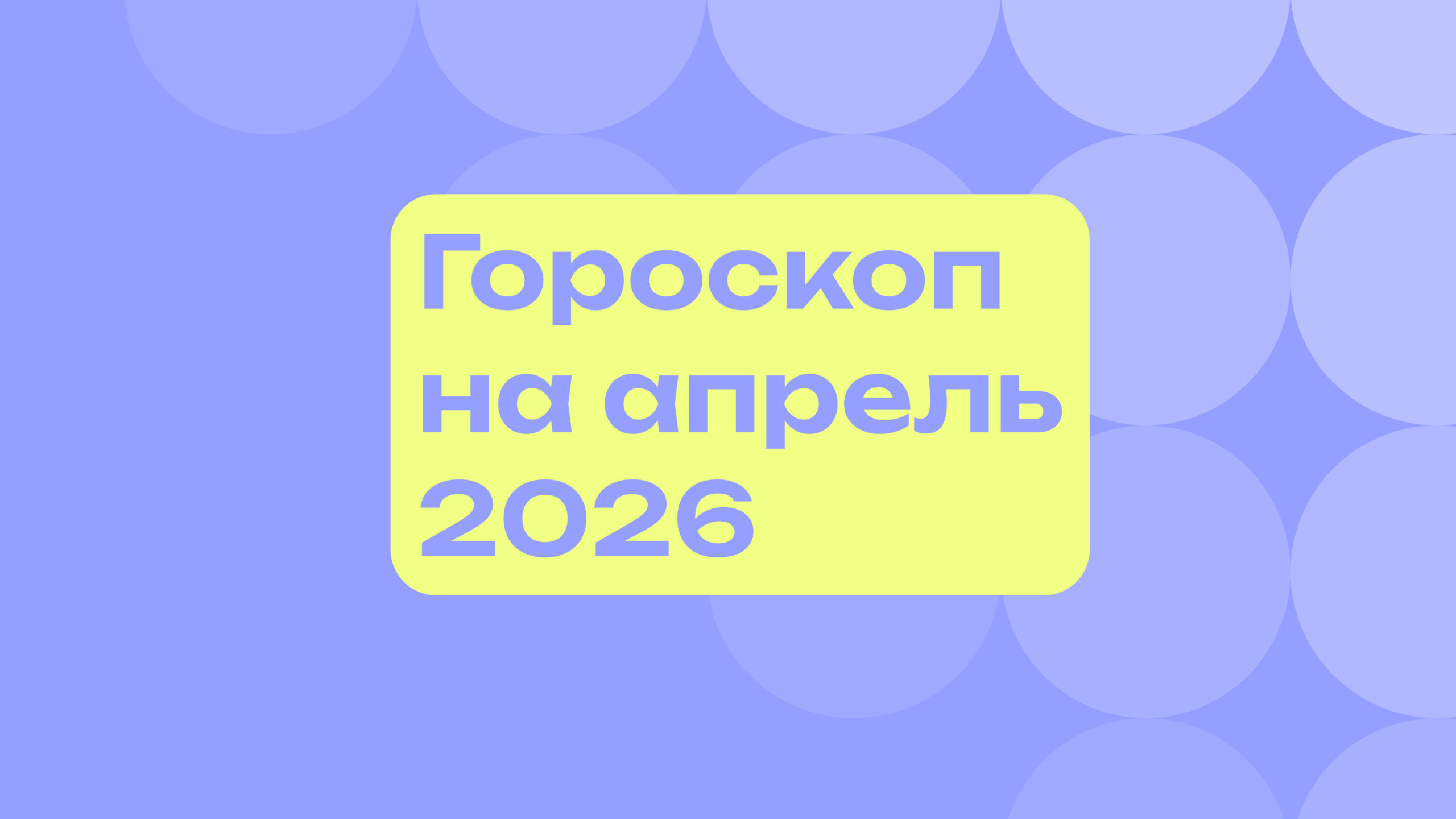Гороскоп на апрель 2026 года