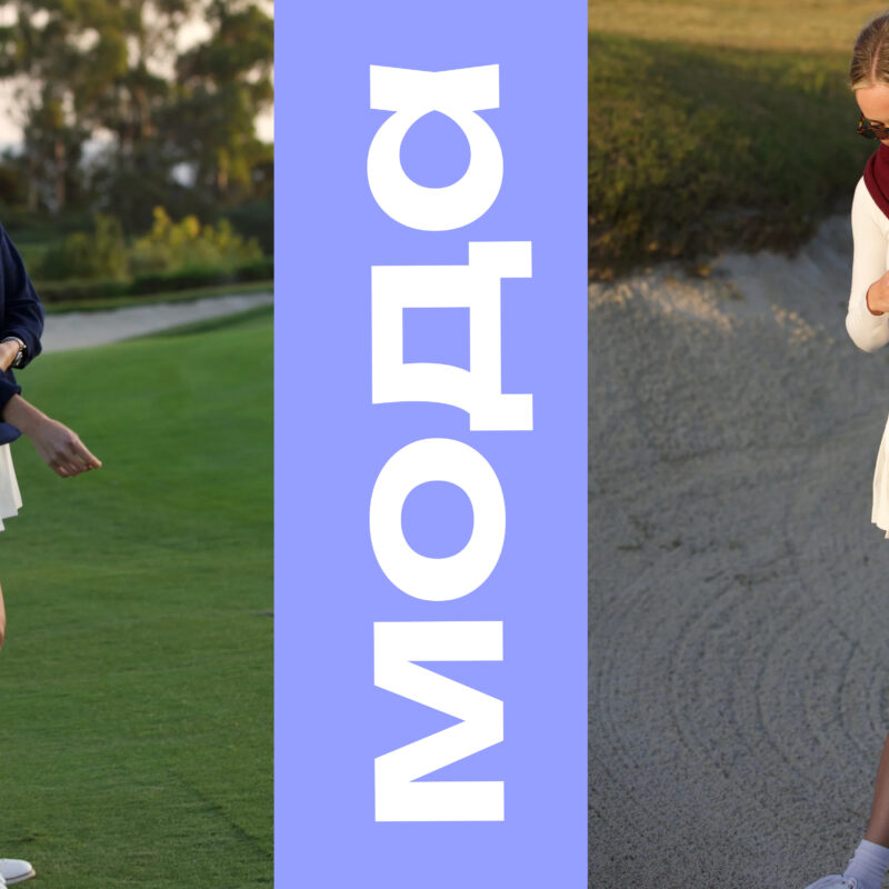 Ракетки, кроссовки и шлемы вместо бриллиантов: как спортивный стиль в гардеробе стал новой тихой…