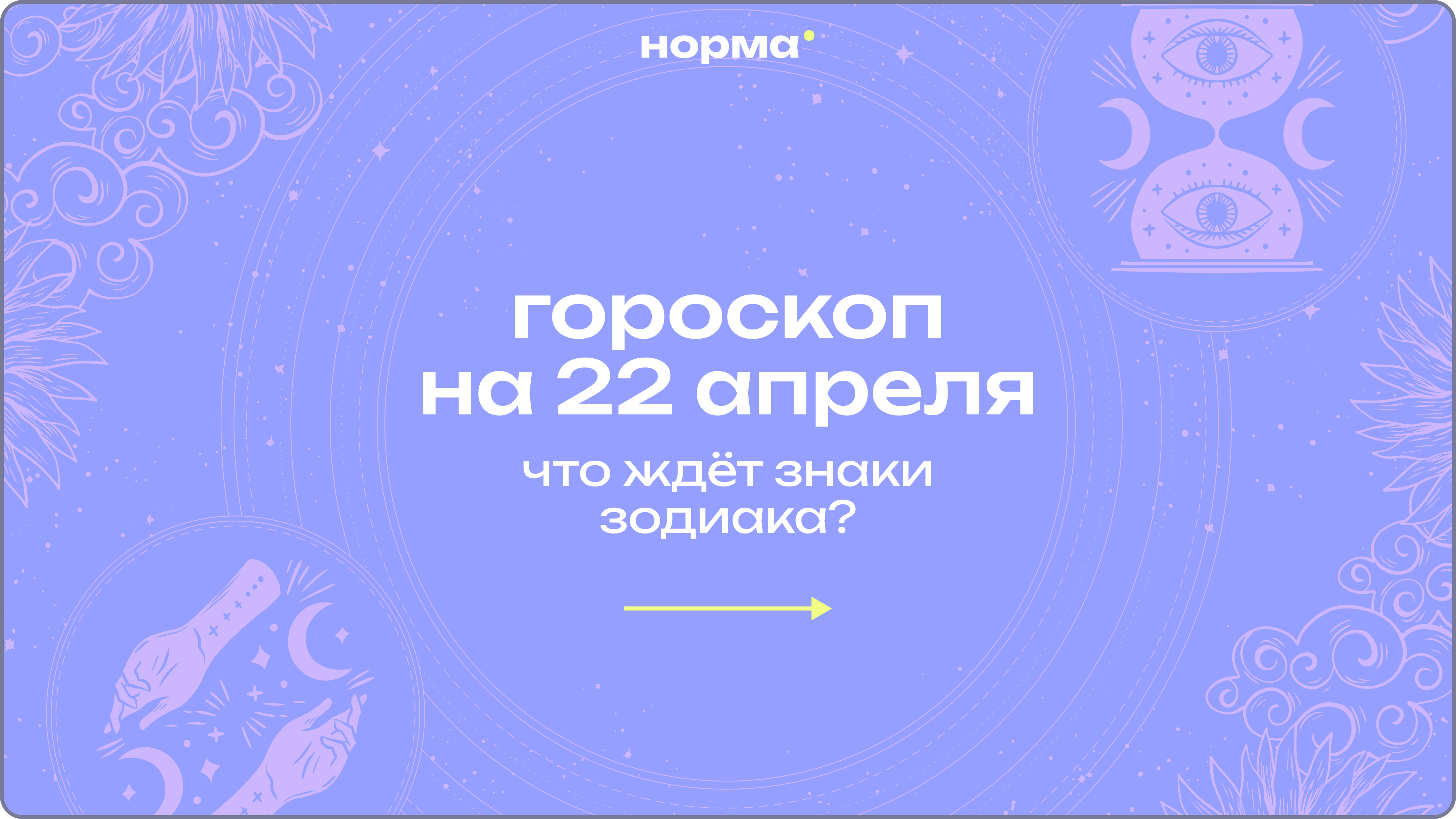 День чувств и близости: гороскоп на сегодня, 22 апреля 2026 года