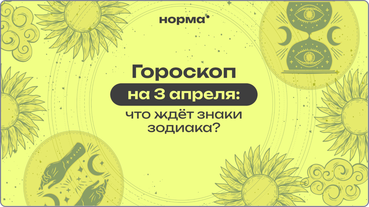 День, когда слова и чувства идут разными дорогами: гороскоп на сегодня, 3 апреля 2026 года
