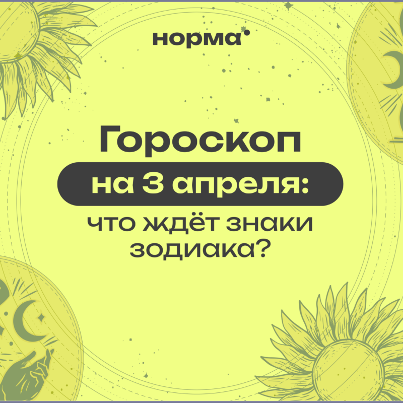 День, когда слова и чувства идут разными дорогами: гороскоп на сегодня, 3 апреля 2026 года