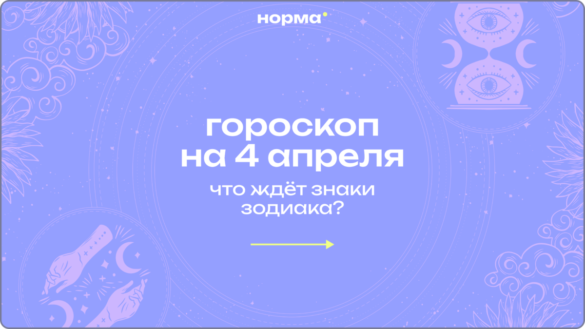 День, когда лучше не делать вид, что всё нормально: гороскоп на сегодня, 4 апреля 2026 года