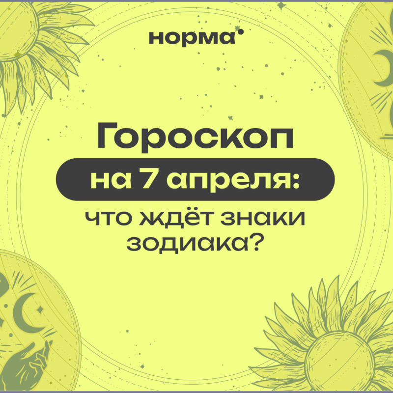 День смыслов и решений: гороскоп на сегодня, 7 апреля 2026 года
