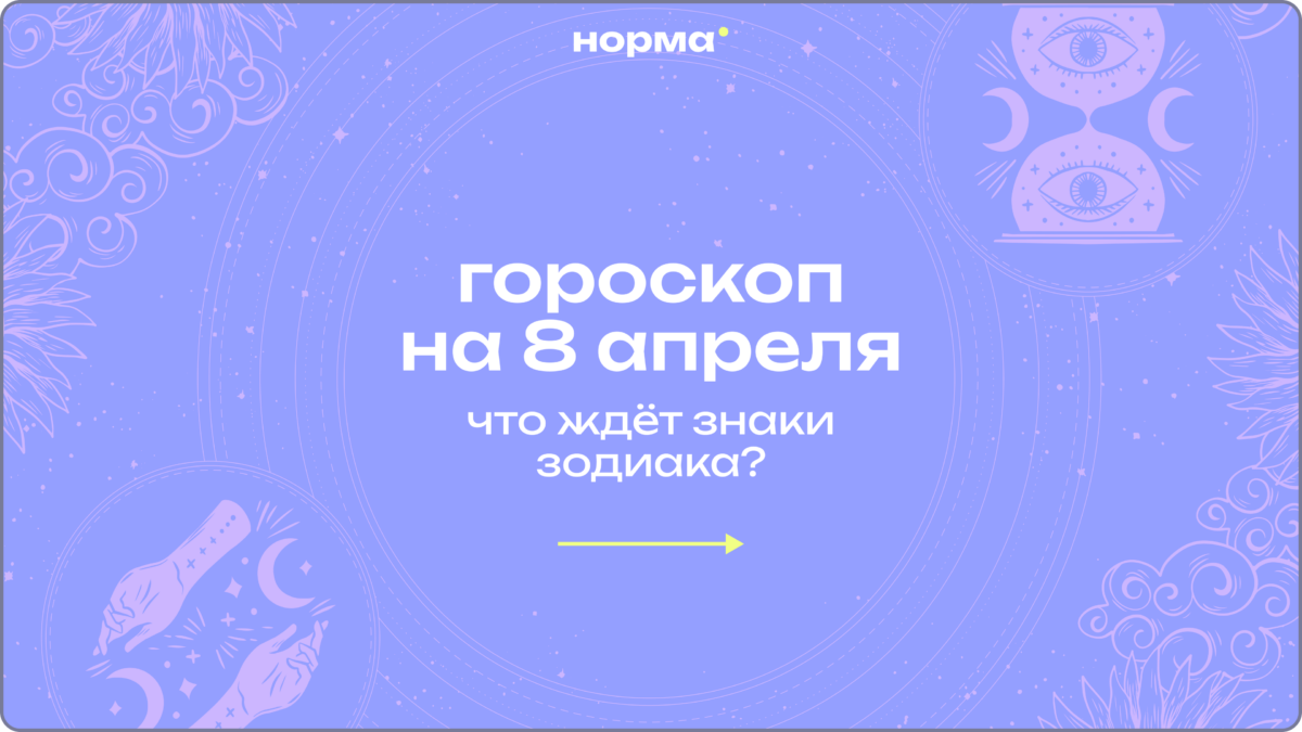 День резких поворотов: гороскоп на сегодня, 8 апреля 2026 года