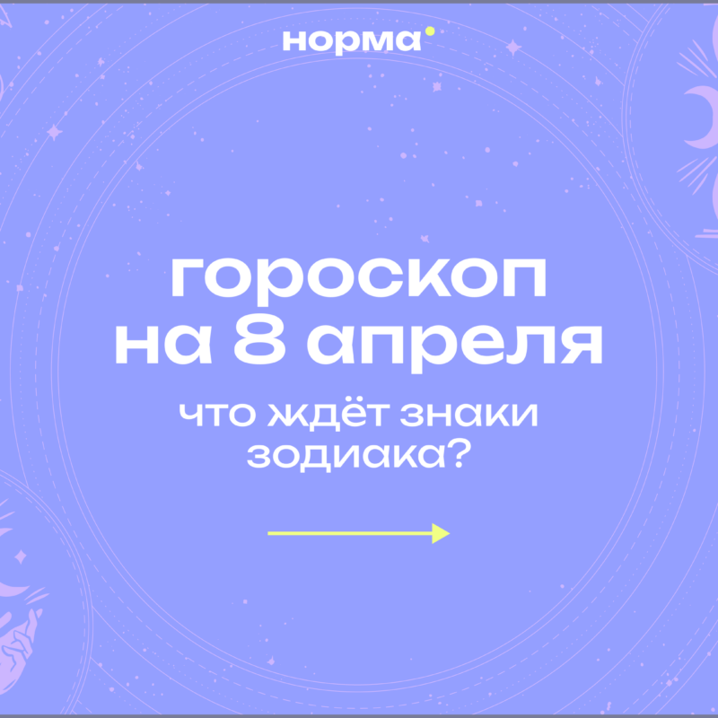 День резких поворотов: гороскоп на сегодня, 8 апреля 2026 года