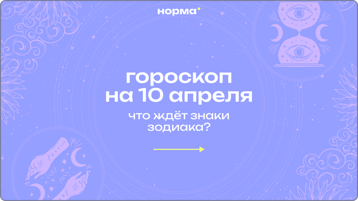 Отпустить лишнее и идти дальше: гороскоп на сегодня, 10 апреля 2026 года