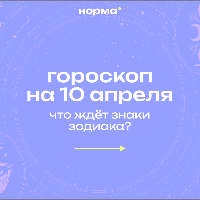 Отпустить лишнее и идти дальше: гороскоп на сегодня, 10 апреля 2026 года