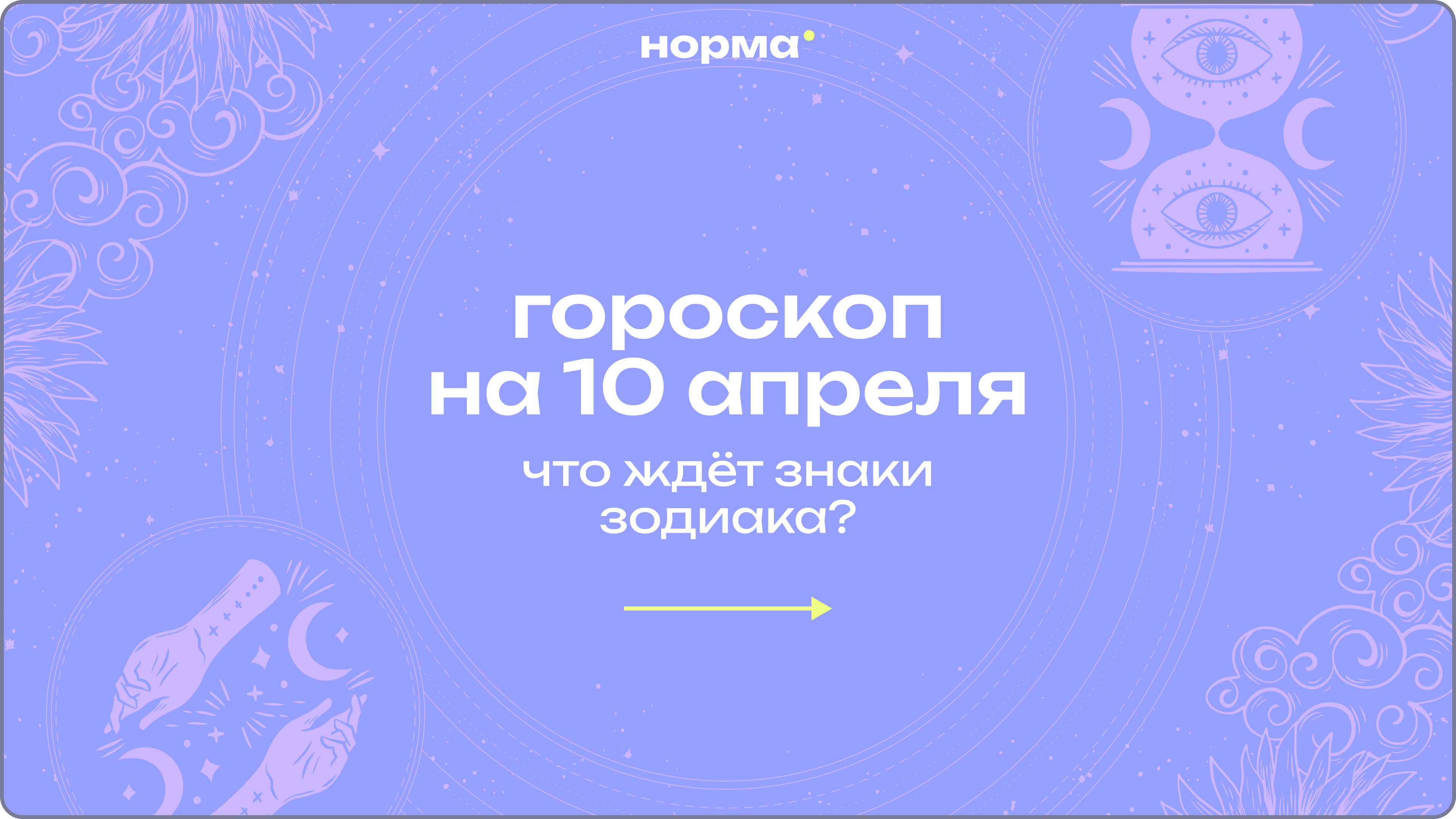 Отпустить лишнее и идти дальше: гороскоп на сегодня, 10 апреля 2026 года