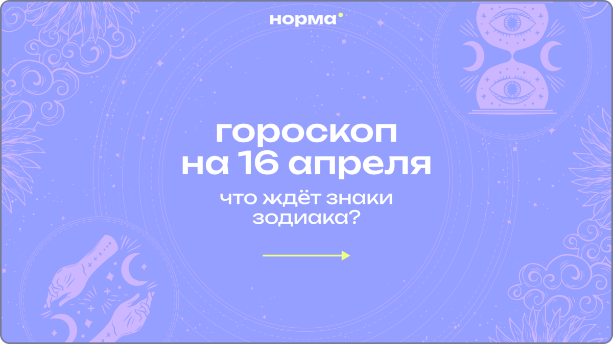 День, когда решения становятся судьбоносными: гороскоп на сегодня, 16 апреля 2026 года