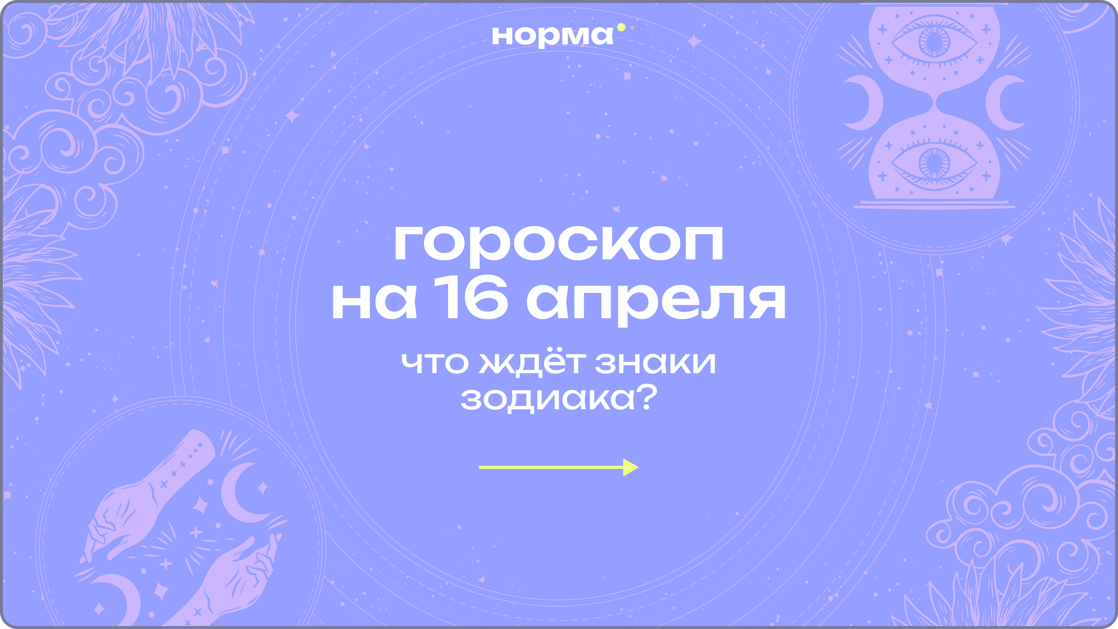 День, когда решения становятся судьбоносными: гороскоп на сегодня, 16 апреля 2026 года