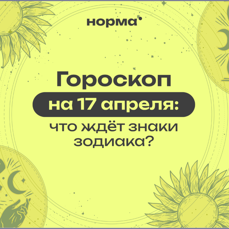 День новых намерений и тонких ощущений: гороскоп на сегодня, 17 апреля 2026 года